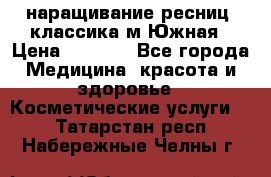 наращивание ресниц (классика)м.Южная › Цена ­ 1 300 - Все города Медицина, красота и здоровье » Косметические услуги   . Татарстан респ.,Набережные Челны г.